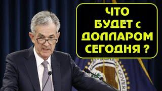 Как заседание ФРС сегодня повлияет на рынки? Прогноз по EURUSD и GBPUSD. Прогноз по доллару.