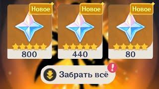 ЭТО ВСЁ НАМ? ПОЧЕМУ ТАК МНОГО КАМНЕЙ ИСТОКА? БЕСПЛАТНЫЕ ПРИМОГЕМЫ ГЕНШИН ИМПАКТ