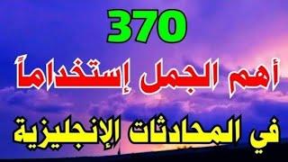 أهم العبارات الإنجليزية المستخدمة في المحادثة  تعلم اللغة الانجليزية من الصفر