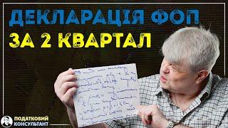 Як надати декларацію ФОП 3 група 5% за 2 квартал 2024 року