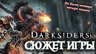 Что происходит в Darksiders 1 Сюжет игры