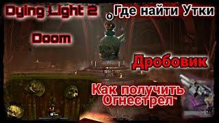Doom в Dying Light 2 Как получить огнестрел Где найти утки Дробовик Гайд