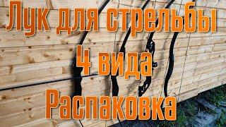 Лук для стрельбы и отдыха какой лучше?