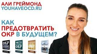 Как Предотвратить ОКР В Будущем?