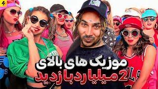 8000000000 Views Music Video  پربازدید ترین موزیک ویدیو های تاریخ