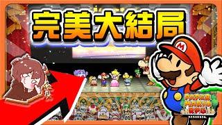 【紙片瑪利歐RPG】最終魔王輕鬆打？我拯救了公主！「完美大結局」沒有人受傷的世界，最後的秘密居然是...！【巧克力】