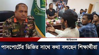 পাসপোর্টের ডিজির সাথে কথা বলছেন শিক্ষার্থীরা  Passport Office  Daily ittefaq