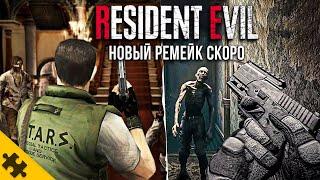 RESIDENT EVIL 9 СЛИВЫ Новый РЕМЕЙК В ЭТОМ ГОДУ RE5 НЕ БУДЕТ? ПЕРЕНОС. Новый Резидент Ивил