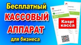 Kaspi Касса для бизнеса  Минусы и плюсы бесплатной Kaspi кассы