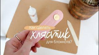 Как сделать хлястик для блокнота? Мастер-класс  Блокнот своими руками  Блокнот с нуля.