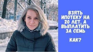 Погасить ипотеку быстро  Как правильно гасить досрочно?  Как сократить срок ипотеки?