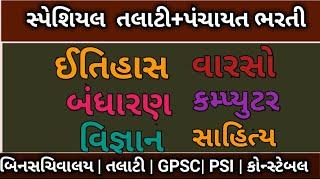 special talati general knowledge panchayat talati gkpanchayat bharati talati examjunior clerk