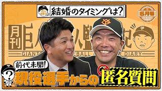 【前代未聞！】高橋由伸さんが現役選手からの質問を阿部監督に直接ぶつけてみた！｜巨人軍新人監督日記 6月号