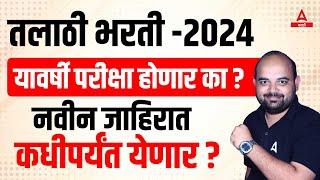 Talathi Bharti 2024  Talathi Bharti 2024 Exam Date  नवीन जाहिरात कधीपर्यंत येणार?