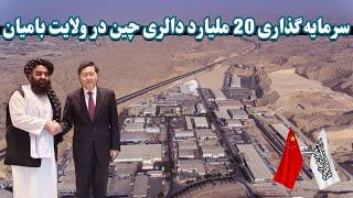 چین یک شهرک صنعتی دربامیان میسازد  China is building an industrial town in Bamyan