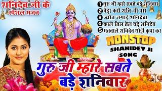 2024 नॉनस्टॉप शनिदेव भजन  Shanidev Bhajan 2024 Shani Bhajans  New Bhajan 2024 Top 5 Shani Dev