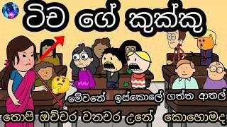 මේ ඉස්කොලේ ඉන්නේ කාල කන්නි ලමයි එක්කො මන් මැරෙනවා   sinhala dubbing cartoon  chuti buhuti