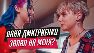 MIA BOYKA и ВАНЯ ДМИТРИЕНКО ДЕЛАЮТ ПЕСНЮ И СНИМАЮТ КЛИП ТАНЦЫ ПОД ДОЖДЕМ