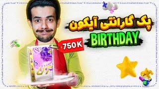 پک گارانتی آیکون برثدی رو خریدم   پک اوپنینگ ایونت برثدی با اف سی پوینت  EA FC24 BIRTHDAY #3