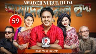 Amader Nurul Huda I আমাদের নরুল হুদা I Ep 59 I Atm I Mahfuz Ahmed I Tisha I Joya Ahsan I Zahid Hasan