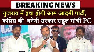 राहुल गांधी ने कहा गुजरात में सत्ता के खिलाफ माहौल Congress Will Win Gujarat Says Rahul Gandhi PC