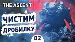 ЧИСТИМ ДРОБИЛКУ - #2 THE ASCENT ПРОХОЖДЕНИЕ