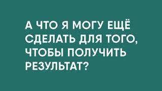 Как развивать ответственность в людях. Как проверить свой уровень ответственности?