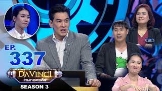 Davinci เกมถอดรหัส  SEASON 3 EP. 337  15 เม.ย. 64  HD