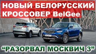 БЕЛОРУССКИЙ КРОССОВЕР BelGe X70 УЖЕ В ПРОДАЖЕ. УСПЕХ ИЛИ ОЧЕРЕДНОЙ ПРОВАЛ?