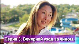 Анита ЦойAnita Tsoy - Серия 3 - Вечерний уход за лицом