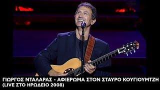 Γιώργος Νταλάρας - Αφιέρωμα στον Σταύρο Κουγιουμτζή LIVE στο Ηρώδειο 2008  Ολόκληρη συναυλία