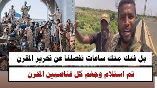 #السودان  بل فتك متك ساعات تفصلنا عن تحرير المقرن استلام وجغم كل قناصيين المقرن