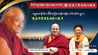 མི་ལོ་བཅུ་གཉིས། ཉིན་མཚན་བར་མེད། ༧སྐྱབས་རྗེ་དིལ་མགོ་མཁྱེན་བརྩེ་བསྟེན་པའི་དངོས་བྱུང་།依止頂果法王的感人故事