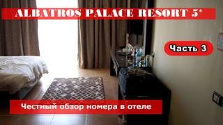 ALBATROS PALACE RESORT - честный обзор номера