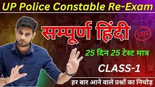 UP Police 25 दिन 25 टेस्ट  UP Police Hindi Re Exam Class  Shinu Singh  Hindi Grammer  UPP 2024