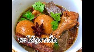 ไข่พะโล้สูตรเด็ด พะโล้โบราณ พะโล้ไก่ แบบบ้านๆ#ครัวในบ้านอาหารทำกินเอง