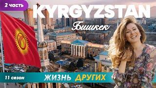 Кыргызстан - Бишкек - часть 2  Жизнь других  6.10.2024