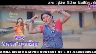 COMING SOON - छैला - अलका परगनिहा - NEW CG SONG - ALKA CHANDRAKAR NEW CG SONG 2024