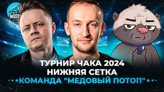 Команда Медовый потоп __NIDIN__ @InspirerGames @BombilkaMedoeda ● Нижняя сетка ● Турнир Чака 2024