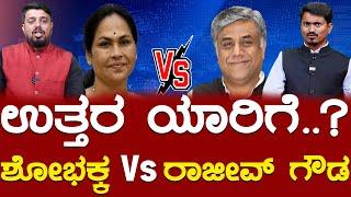 ಉತ್ತರ ಯಾರಿಗೆ..? Shobha Karandlaje vs MV Rajeev Gowda  Bangalore North  Karnataka TV