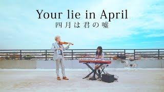 Your Lie in April Medley ft.  LilyPichu - ViolinPiano Duet 四月は君の嘘