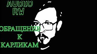 AUDIO RW ПРО УДАЛЕНИЕ СВОЕГО КАНАЛА  ОБРАЩЕНИЕ К КАРЛИКАМ