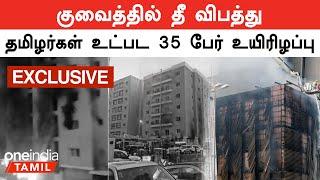 Kuwait Fire Accident Viral Videos  உயிரிழப்பு அதிகரிக்கும் என அச்சம்  Oneindia Tamil