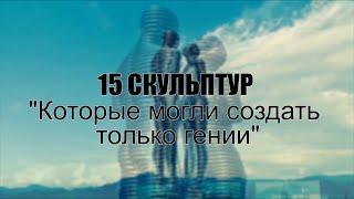 15 СКУЛЬПТУР со всего МИРА которые могли создать только ГЕНИИ