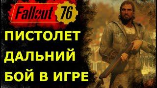 Fallout 76 Бой продолжаетсяоружие дальнего бояплюсы и минусыи легкий обзор экипировки в игре