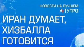 Иран думает Хизбалла готовится \\ утренний выпуск новостей на Лучшем радио от 8 августа 2024