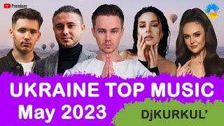 УКРАЇНСЬКА МУЗИКА  ТРАВЕНЬ 2023  YouTube TOP 10  #українськамузика #сучаснамузика #ukrainemusic