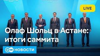 Олаф Шольц в Астане что канцлер ФРГ ждет от пяти стран Центральной Азии. DW Новости 17.09.2024