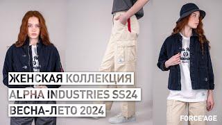 Женская коллекция Alpha Industries SS24 весна-лето 2024