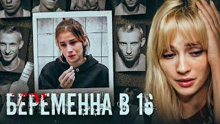 300 ОТТЕНКОВ СЕРЁГИ  Беременна в 16